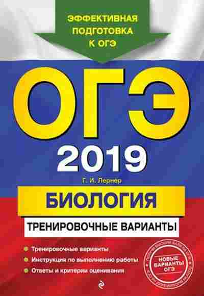 Книга ОГЭ Биология Трен.варианты Лернер Г.И., б-853, Баград.рф